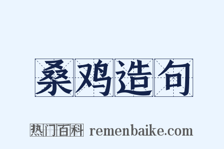 桑鸡造句是什么意思的图片